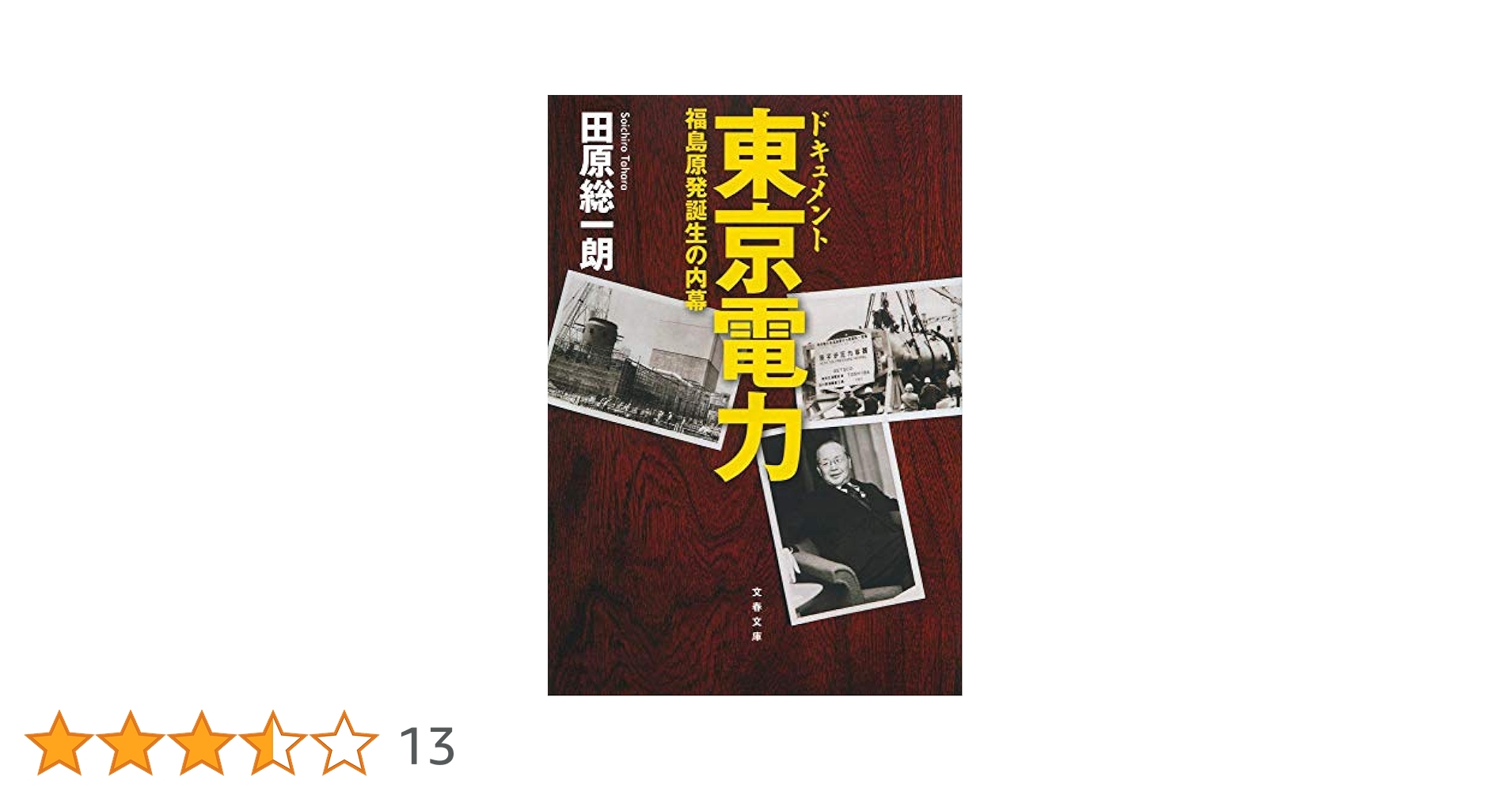 【中古】 ドキュメント東京電力企画室/文藝春秋/田原総一朗 Amazon.co.jp: ドキュメント東京電力 福島原発誕生の内幕 (文春